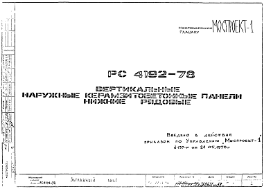 Состав Шифр РС4192-78 Вертикальные наружные керамзитобетонные панели нижние рядовые (1978 г.)